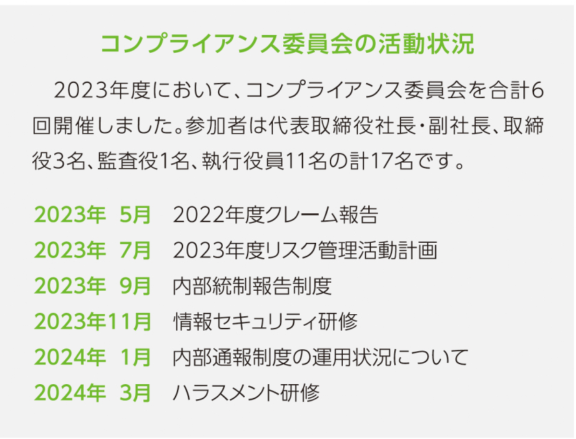 コンプライアンス委員会